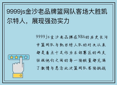 9999js金沙老品牌篮网队客场大胜凯尔特人，展现强劲实力